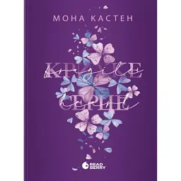 Крихке серце. Scarlet Luck. Книга 2 - Мона Кастен