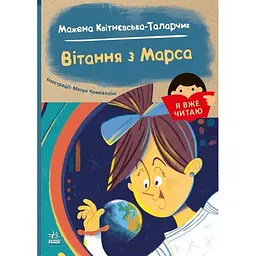 Я вже читаю Вітання з Марса українською С1632005У