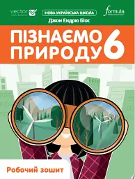Пізнаємо природу 6 клас. Робочий зошит