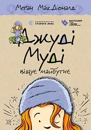 Джуді Муді віщує майбутнє