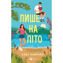 Частина твого світу. Лише на літо. Книга 3 - Еббі Хіменес