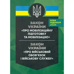 Закон України "Про мобілізаційну підготовку та мобілізацію". Закон України "Про військовий обов'язок і військову службу" станом на 20.05.2024 -