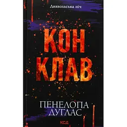 Конклав. 3.5 - Пенелопа Дуглас КСД (9786171512627)