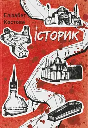Історик