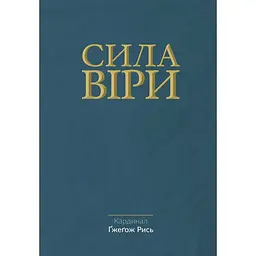 Сила віри - Ґжеґож Рись