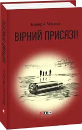 Вірний присязі!