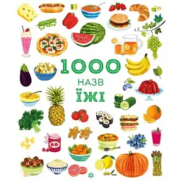 1000 назв їжі - Ханна Вуд