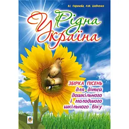 Рідна Україна. Збірка пісень для дітей дошкільного і молодшого шкільного віку - Віра Паронова