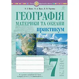 Географія. Практикум. 7 кл. (до Запотоцького С.П. та ін.)