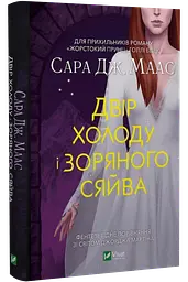 Двір шипів і троянд. Комплект з 4 книг/ Сара Дж. Маас (українською) (4820000100335) kni0004580 - мініатюра 3