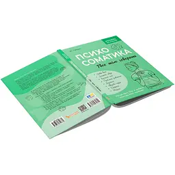 Книга Зрозуміло про важливе. Психосоматика. Твоє тіло говорить - Юрій Гайдук - мініатюра 3