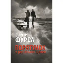 Порятунок з російських щелеп - Сергій Фурса - мініатюра 1