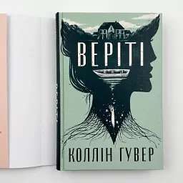 Веріті - Коллін Гувер | Рідна мова, книга українською, нова, тверда - мініатюра 2