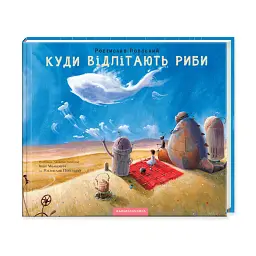 Куди відлітають риби