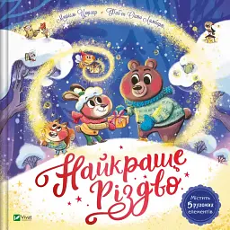 Найкраще Різдво - Мюріель Цюрхер