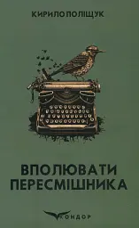 Вполювати пересмішника