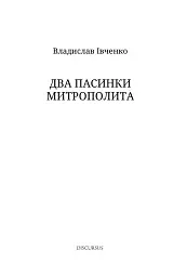 Два пасинки митрополита - мініатюра 3