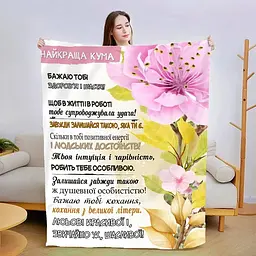 Плед плюшевий 3D зі своїми побажаннями Моя найкраща кума 160х200 см