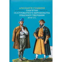 Археологія Сумщини. Пам’ятки селітроварного виробництва Південної Сіверщини XVII ст. - Євген Осадчиий