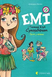 Емі і Таємний Клуб Супердівчат. Лист у пляшці - Агнєшка Мєлех