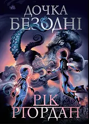 Дочка безодні - Рік Ріордан