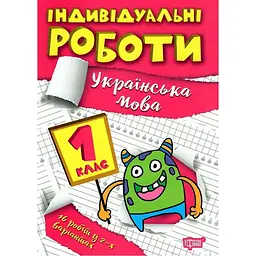 Індивідуальні роботи. 1клас. Українська мова - Шевченко К. М., Щербак Г. В. (К00865)