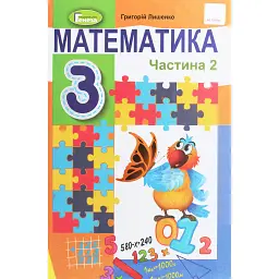 Математика 3 клас. Підручник. Частина 2 - Григорій Лишенко