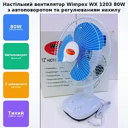 Настільний вентилятор з автоповоротом 80 (Вт) Wimpex WX 1203 - мініатюра 2