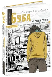 Буба. Мертвий сезон
