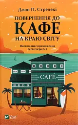 Повернення до кафе на краю світу. Книга 2