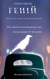 Геній - Олена Гаврош