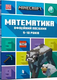 MINECRAFT Математика. Офіційний посібник. 9-10 років - мініатюра 2