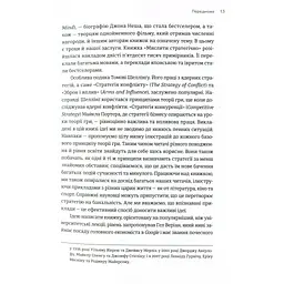 Мистецтво стратегії - Авінаш К. Діксіт, Баррі Дж. Нейлбафф Видавництво Старого Лева (9786176793625) - мініатюра 10
