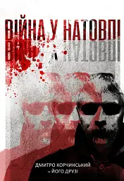 Війна у натовпі
