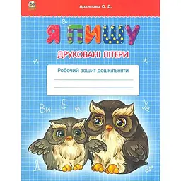 Я пишу друковані літери (Малятам-дошкільнятам) А5 (прописи)