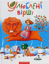 Улюблені вірші. Том 1