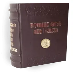 Пересопницьке Євангеліє. Витоки та сьогодення -