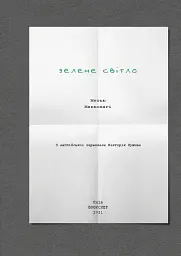 Зелене світло - Метью Макконагі - мініатюра 3