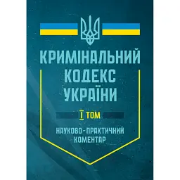 Кримінальний кодекс України. Науково-практичний коментар. В двох томах. Станом на 17 лютого 2025 року -