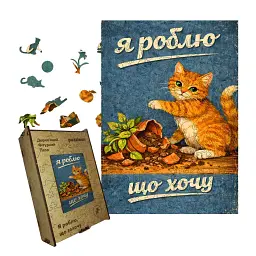 Дерев'яний фігурний пазл puzzlean Я роблю що хочу, А3, Дерев'яна коробка 200 елементів