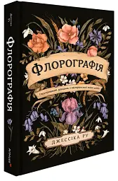 Флорографія. Ілюстрований довідник з вікторіанської мови квітів - мініатюра 2