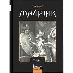 Зібрання прозових творів. Том 1 - Густав Майрінк - мініатюра 1