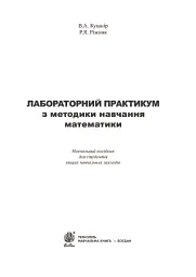 Лабораторний практикум з методики навчання математики. Навчальний посібник для студентів вищих навчальних закладів - мініатюра 3