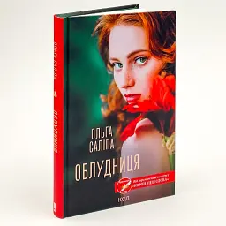 Облудниця - Ольга Саліпа | Клуб Сімейного Дозвілля, книга українською, нова, тверда