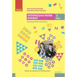Українська мова. 1 клас. Буквар. Навчальний посібник. Частина 5 - Інна Большакова