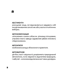 Альтернативна соціологія: словник для неслужбового використання - мініатюра 6
