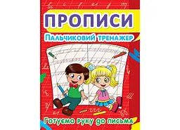 Книга Прописи. Пальчиковий тренажер. Готуємо руку до письма 2432 (9786177352432) shop (9786177352432)