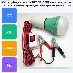 Світлодіодна LED-лампа 12 V 5 W лампочка знімна з патроном E27 кемпінгова на дроті із затискачами (крокодилами) та вимикачем UKC - мініатюра 2