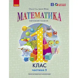 1 клас. Математика. Навчальний посібник. Частина 3