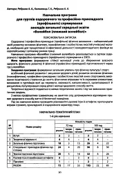 Збірник програм гуртків, факультативів, курсів за вибором із фізичної культури. Навчальні програми з 1 по 11 класи - мініатюра 2